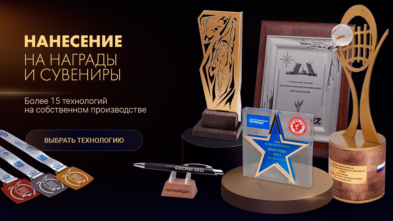 Нанесение на награды и сувениры. Более 15 технологий на собственном производстве.