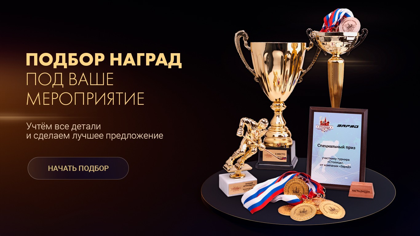 Подбор наград под ваше мероприятие