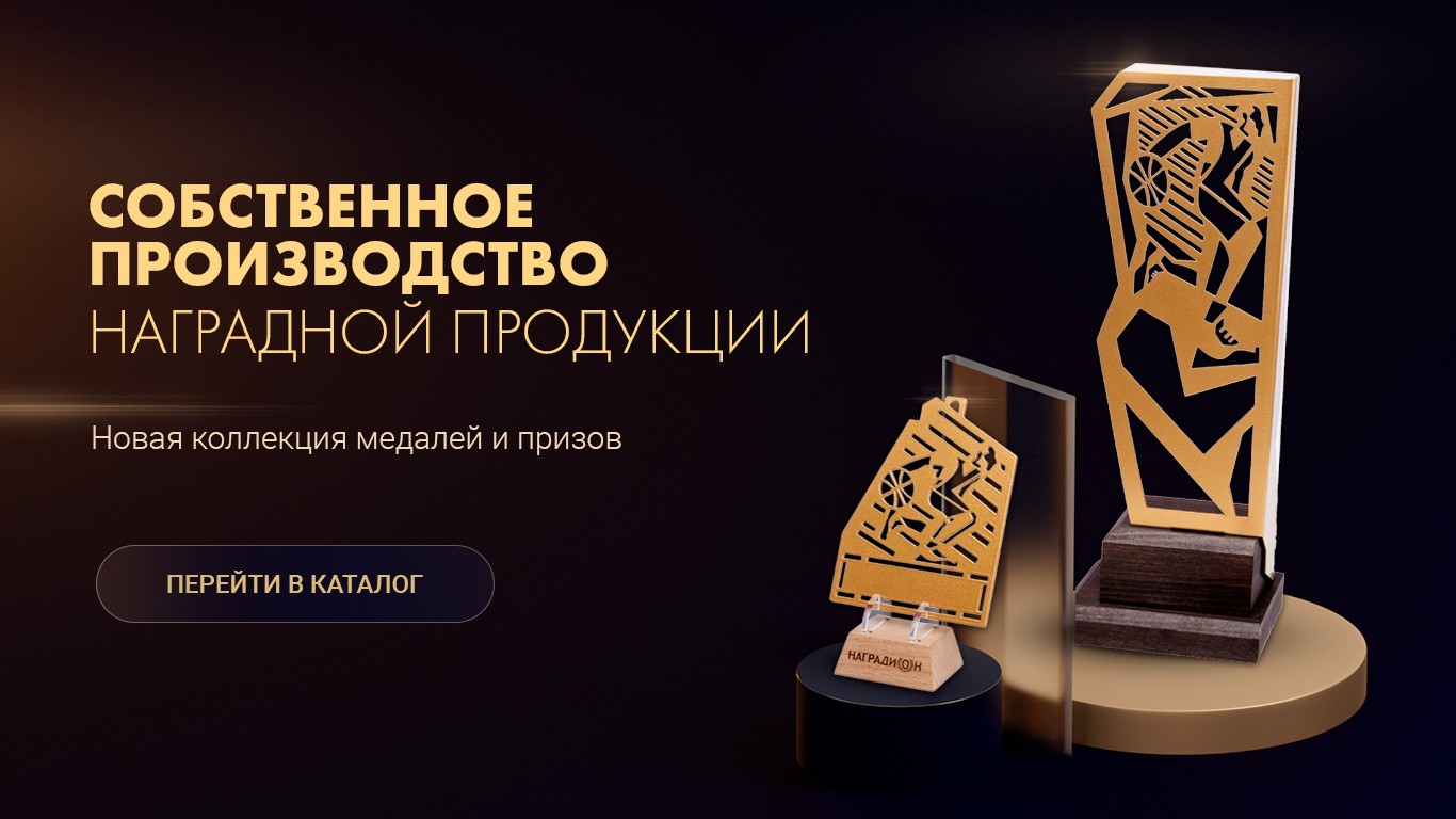Собственное производство наградной продукции